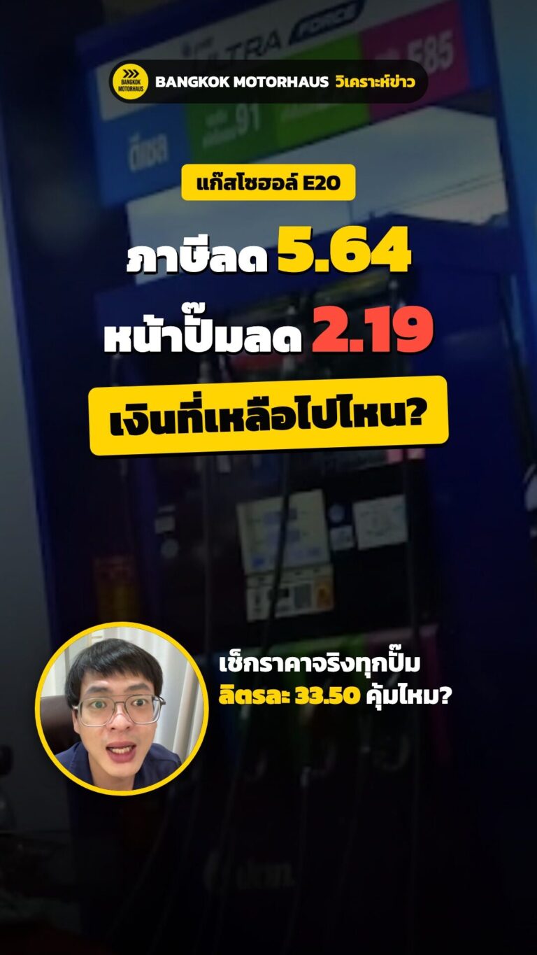 ภาษี E20 ลด 5.64 แต่หน้าปั๊มลดแค่ 2.19 เงินที่เหลือไปไหน? วิเคราะห์ E20 B20 ลิตรละ 33.50