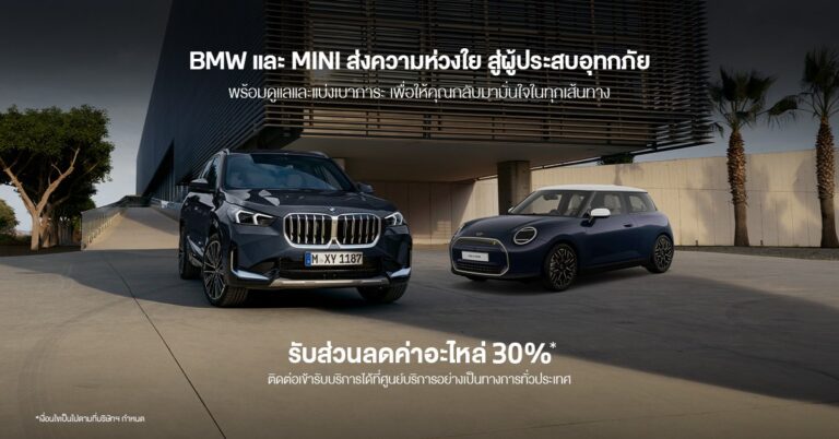 BMW-MINI เยียวยาน้ำท่วม  2026 ลดอะไหล่ 30%