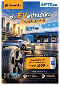 Continental ผนึก FIT Auto 110 สาขา โปรยาง EV รับ 1,000 บ.
