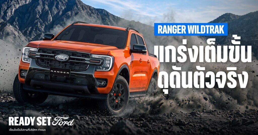 Ford Ranger Wildtrak 2026 ยอดขายทะลุแสน ให้โปรโมชั่นลด 30,000 บาท (ปก)