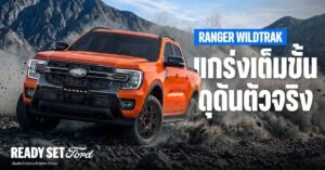 Ford Ranger Wildtrak 2026 ยอดขายทะลุแสน ให้โปรโมชั่นลด 30,000 บาท