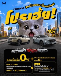 โปรโมชั่น Honda ตุลาคม 2026 ดอกเบี้ย 0% ช่วยน้ำท่วม