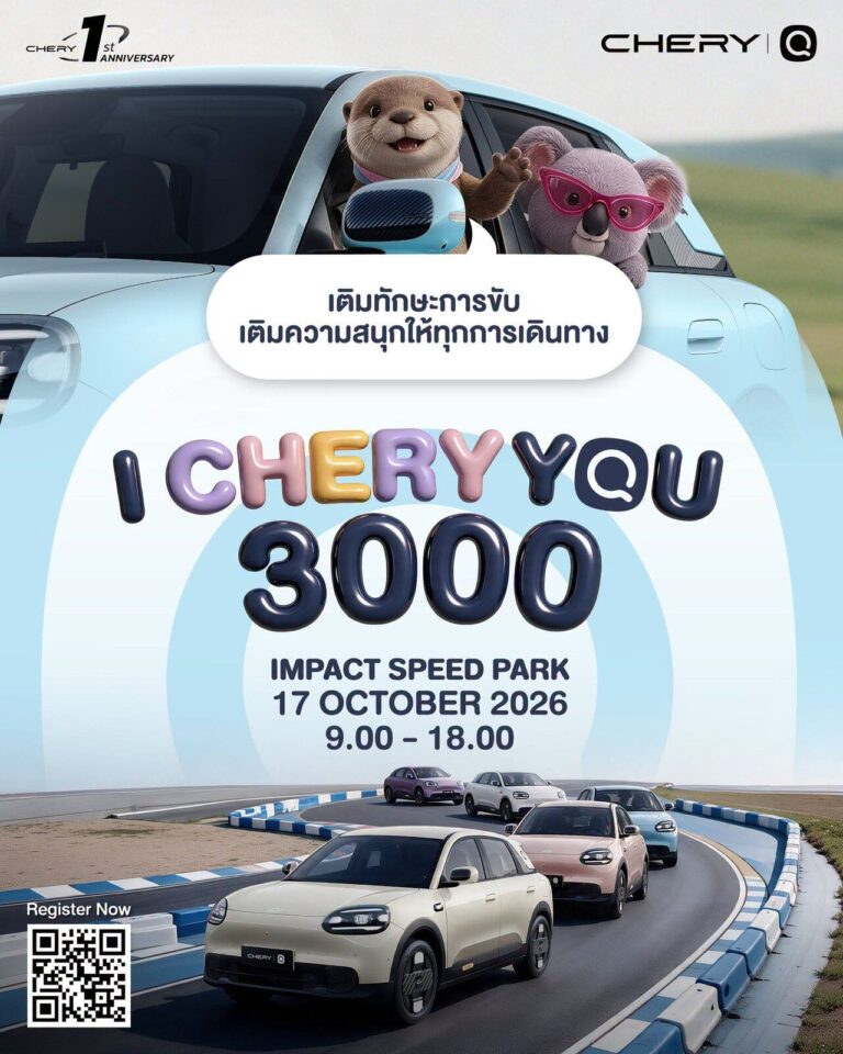 Chery Q 2026 จัดงาน I CHERY YOU 3000 ฉลองส่งมอบ 3,000 คัน