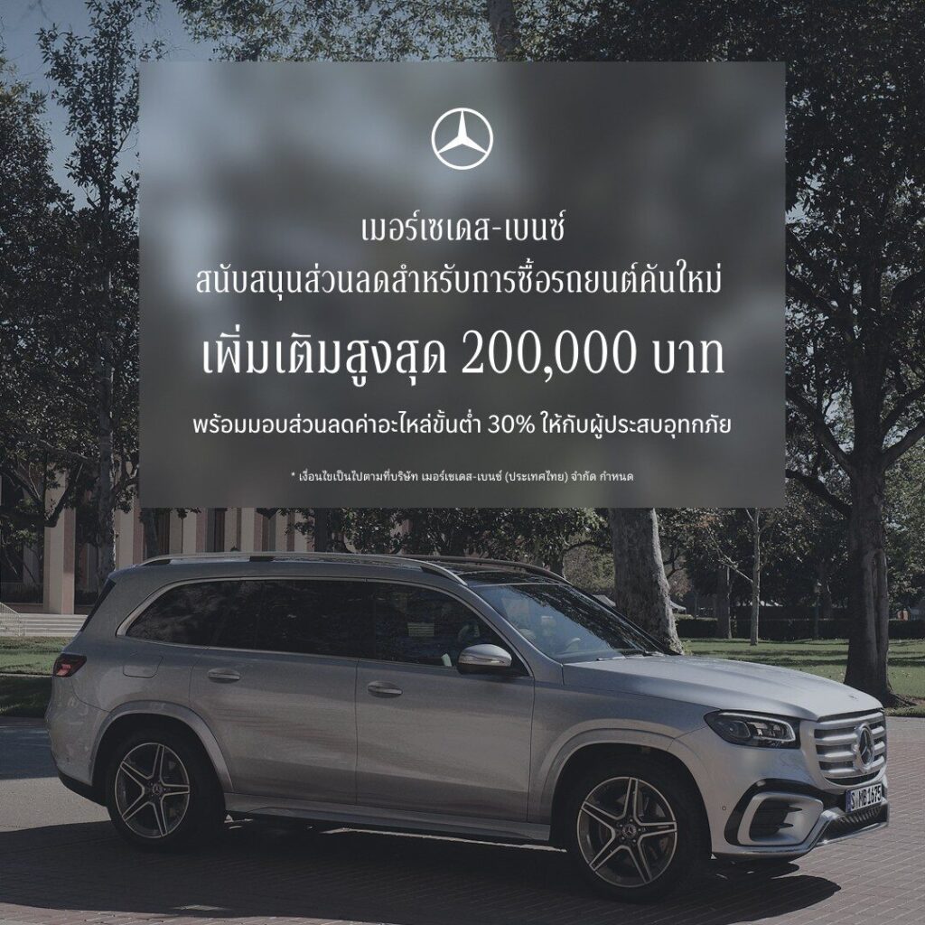 เบนซ์ขยาย StarFest 2026 อัดส่วนลด 600,000 บาท ช่วยน้ำท่วม (ปก)