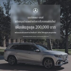 เบนซ์ขยาย StarFest 2026 อัดส่วนลด 600,000 บาท ช่วยน้ำท่วม