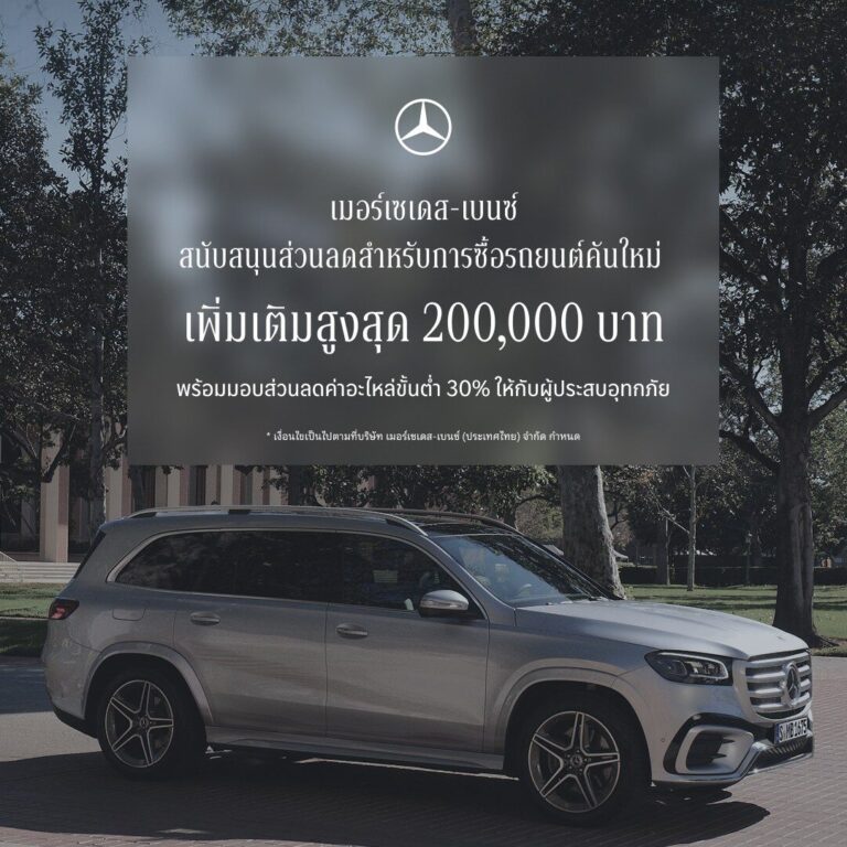 เบนซ์ขยาย StarFest 2026 อัดส่วนลด 600,000 บาท ช่วยน้ำท่วม