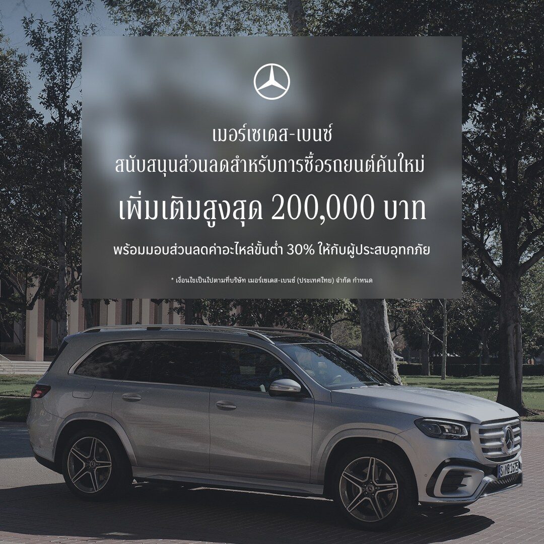เบนซ์ขยาย StarFest 2026 อัดส่วนลด 600,000 บาท ช่วยน้ำท่วม