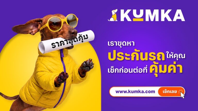 ประกันภัยรถยนต์ออนไลน์ มิสเตอร์คุ้มค่า รีแบรนด์สู่ คุ้มค่า ปี 2026