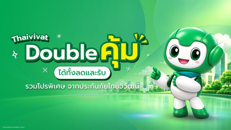 ไทยวิวัฒน์ส่งโปรท้ายปี 2569 Double คุ้ม ลดเบี้ยสูงสุด 20%