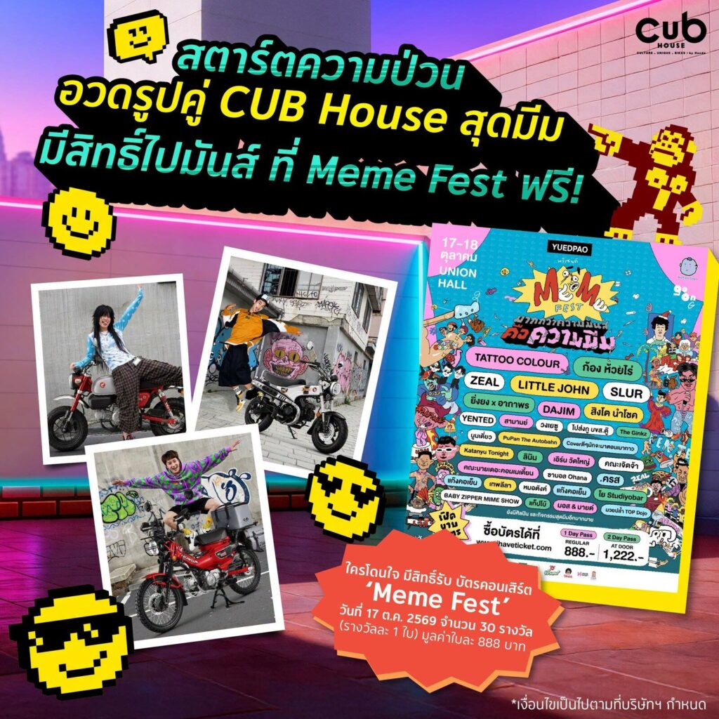 CUB House แจกบัตร Meme Fest ฟรี 888 บ. 30 รางวัล ปี 2026 (ปก)