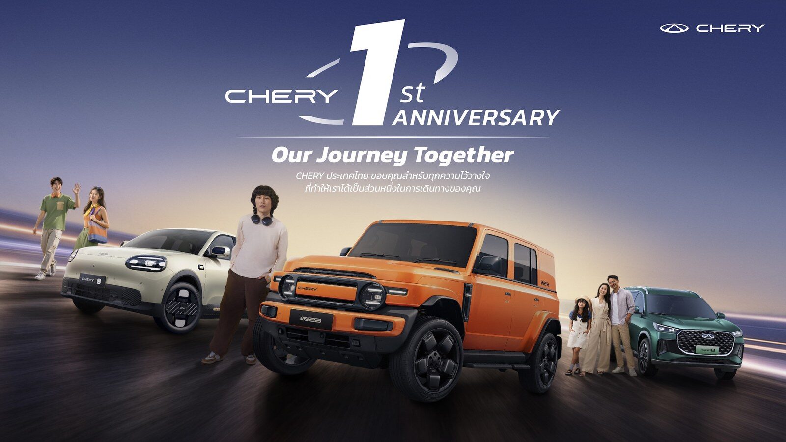 Chery ฉลองครบ 1 ปี ลด V23