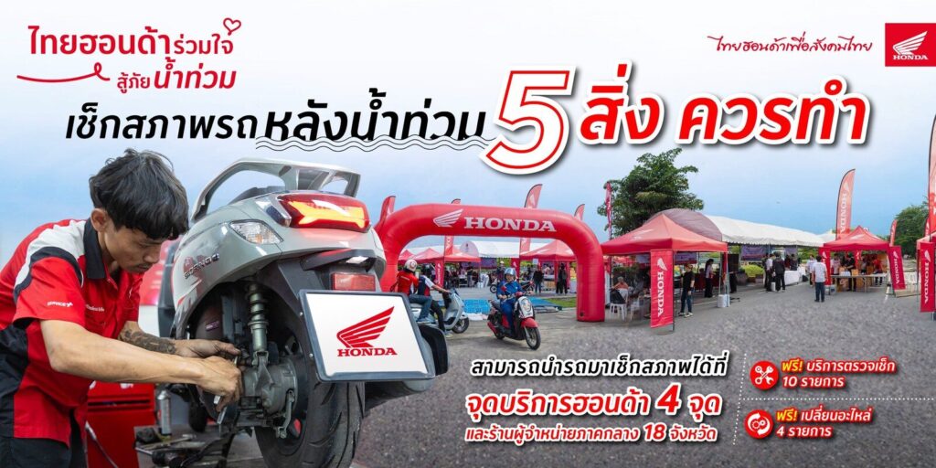 วิธีดูแลมอเตอร์ไซค์ลุยน้ำท่วม จากมอเตอร์ไซค์ฮอนด้า (ปก)