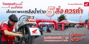 วิธีดูแลมอเตอร์ไซค์ลุยน้ำท่วม จากมอเตอร์ไซค์ฮอนด้า
