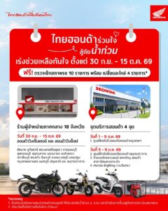 ไทยฮอนด้า เปิดช่วยน้ำท่วมเพิ่มเป็น 18 จังหวัด ตรวจเช็กฟรี 10 รายการ