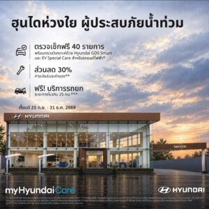 ฮุนได ช่วยน้ำท่วม 2026 ตรวจฟรี 40 รายการ ลดค่าซ่อม 30%