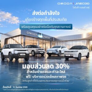 OMODA & JAECOO ประกาศลดบำรุงรักษา 20% อะไหล่ 30% ช่วยน้ำท่วม