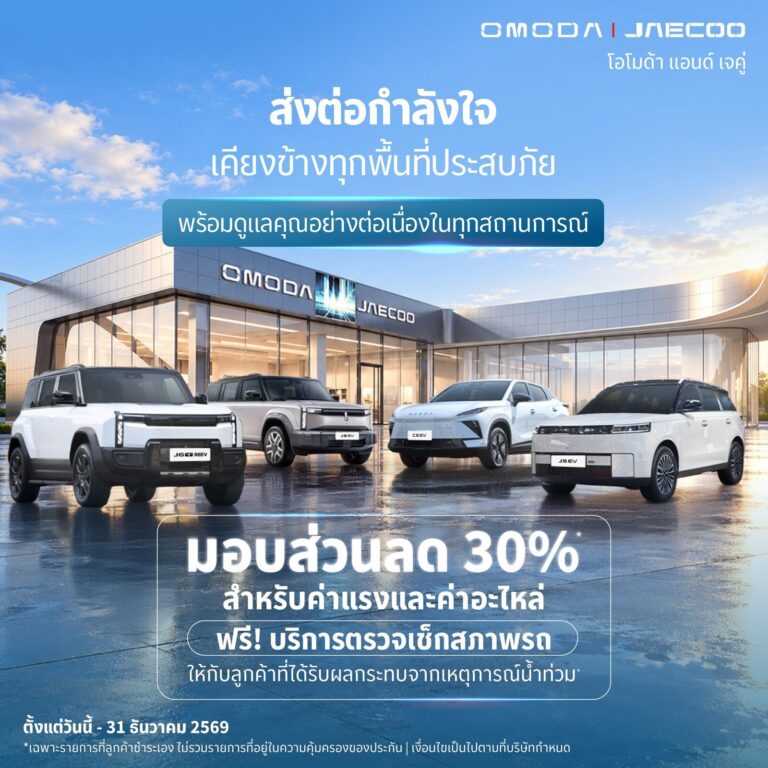 OMODA & JAECOO ประกาศลดบำรุงรักษา 20% อะไหล่ 30% ช่วยน้ำท่วม