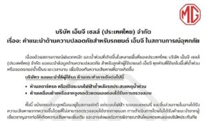 เอ็มจี เผยคำแนะนำด้านความปลอดภัยสำหรับรถที่ประสบน้ำท่วม ห้ามสตาร์ทและห้ามลากจูงเองก่อนตรวจสอบ