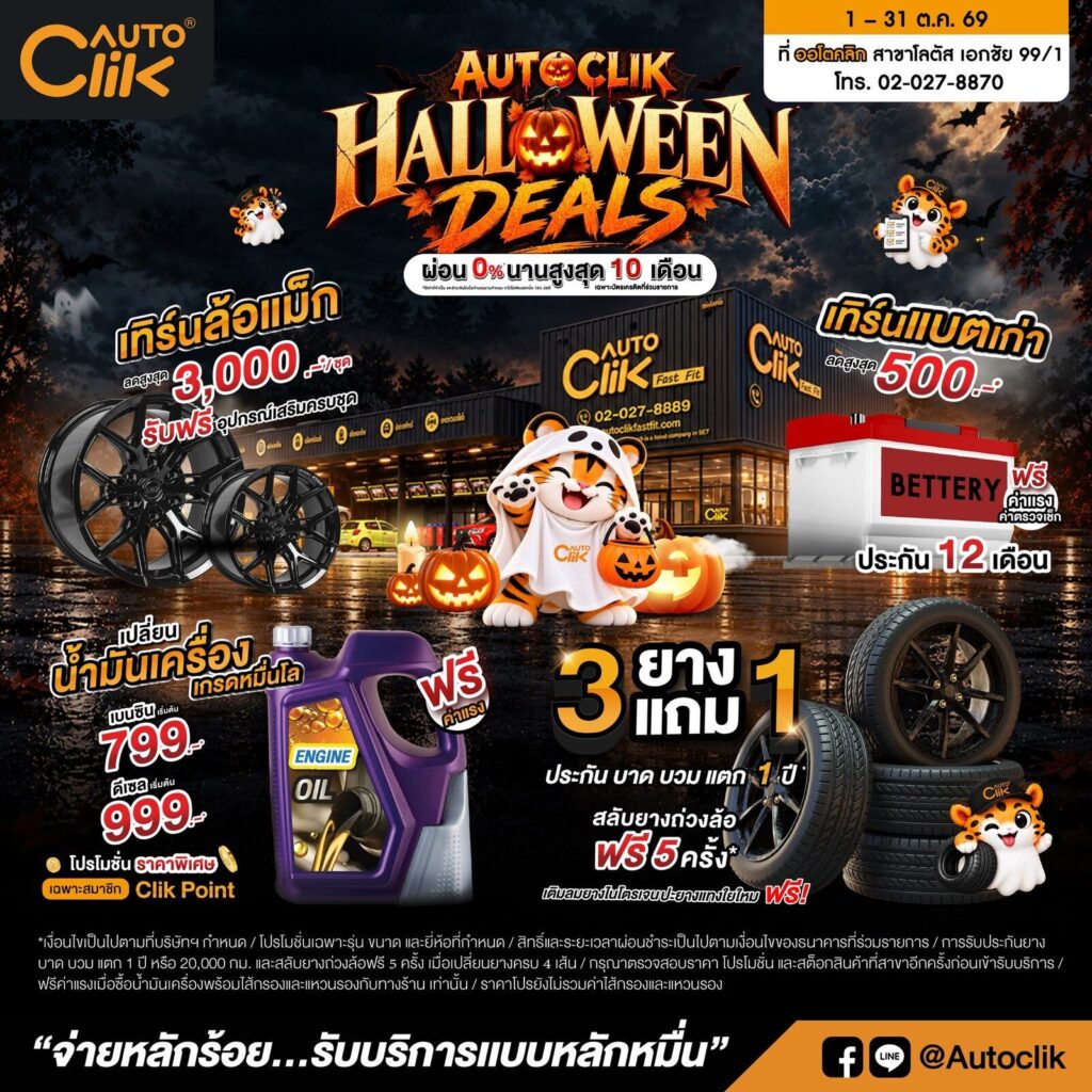 โปสเตอร์แคมเปญ Autoclik HALLOWEEN DEALS ธีมฮาโลวีน หน้าร้านและโปรโมชั่นยาง ล้อแม็ก แบตเตอรี่ น้ำมันเครื่อง