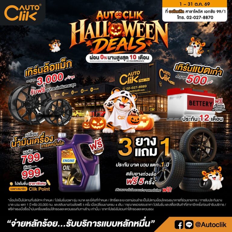 Autoclik จัดโปรฮาโลวีน HALLOWEEN DEALS ยาง 3 แถม 1 น้ำมันเครื่อง เทิร์นล้อแม็กและแบตเตอรี่ ถึง 31 ต.ค.