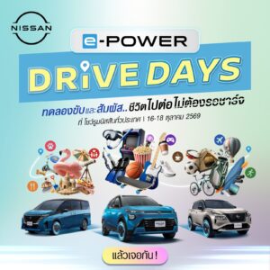 นิสสันจัดกิจกรรม NISSAN e-POWER DRIVE DAYS เปิดให้ทดลองขับ คิกส์ เอ็กซ์เทรล และเซเรน่า e-POWER ที่โชว์รูมทั่วประเทศ 16-18 ตุลาคม 2569