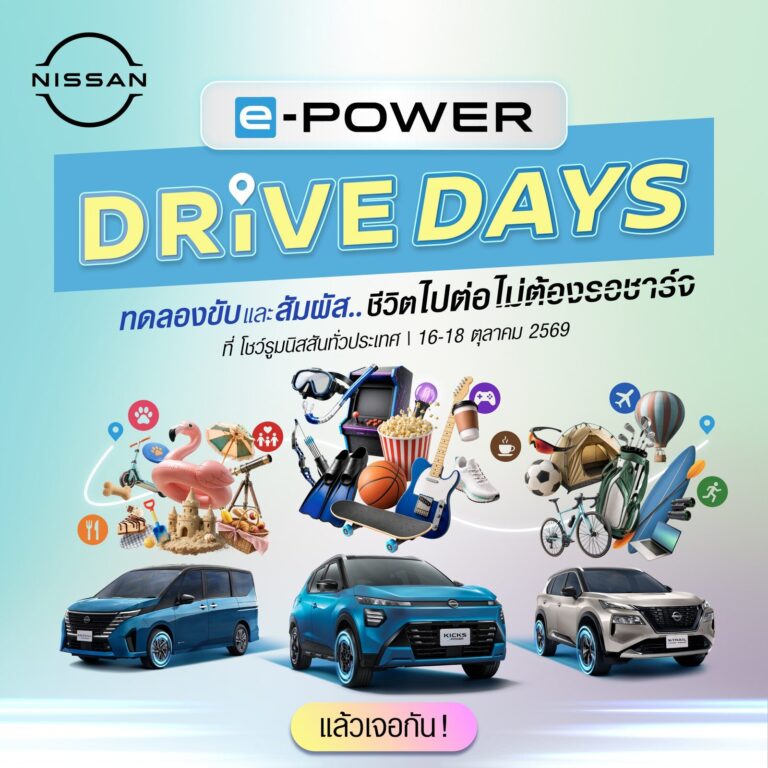 นิสสันจัดกิจกรรม NISSAN e-POWER DRIVE DAYS เปิดให้ทดลองขับ คิกส์ เอ็กซ์เทรล และเซเรน่า e-POWER ที่โชว์รูมทั่วประเทศ 16-18 ตุลาคม 2569