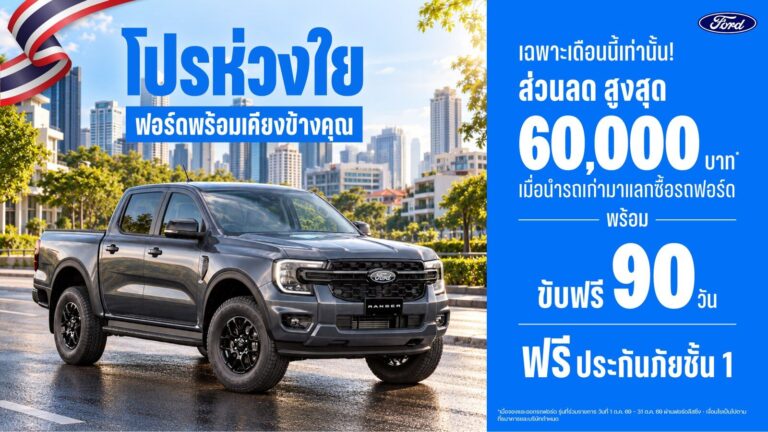ฟอร์ดส่ง ‘โปรห่วงใย ฟอร์ดพร้อมเคียงข้างคุณ’ มอบส่วนลดสูงสุด 60,000 บาท พร้อมเลื่อนชำระค่างวดแรก 90 วัน
