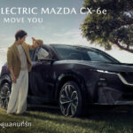 มาสด้าเปิดแคมเปญ FRIEND OF MAZDA เล่าเรื่อง CX-6e ผ่านพราว-แทน ดาว-แกงส้ม และดีเจพุฒิกับน้องพีเจ