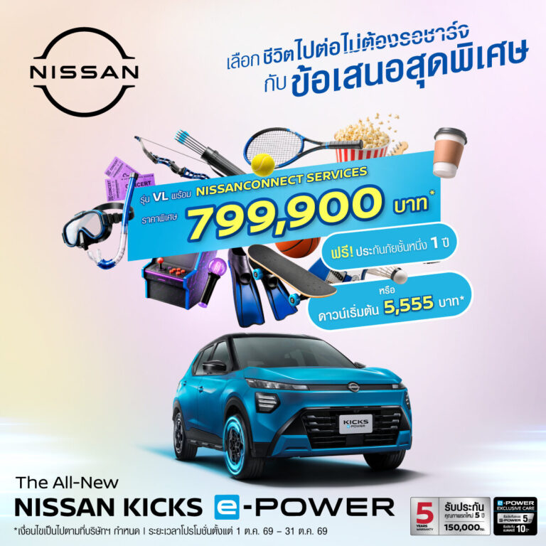 นิสสัน คิกส์ e-POWER รุ่น VL พร้อม NissanConnect Services จัดโปรตุลาคม ราคาพิเศษ 799,900 บาท ฟรีประกันภัยชั้นหนึ่ง 1 ปี