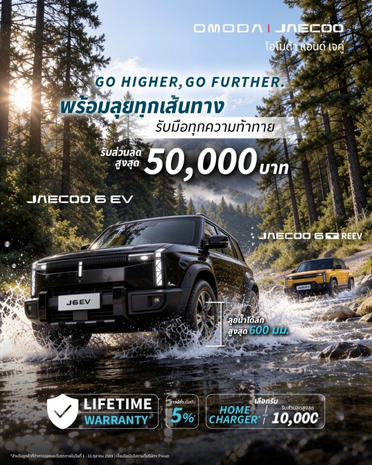 โปรโมชั่น OMODA & JAECOO แคมเปญเดือนตุลาคม 2026 ลด 50,000 บาท