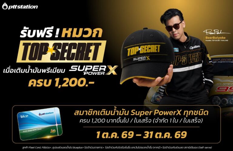 PTT Station จับมือ Top Secret เปิด Collaboration เติม Super PowerX ครบ 1,200 บาท รับฟรีหมวก Top Secret Limited Edition