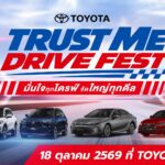 โตโยต้าจัด TRUST ME DRIVE FEST 18 ต.ค. ทดลองขับไฮบริด 4 รุ่นที่ TOYOTA ALIVE พร้อมกิจกรรม bZ4X ตลอดเดือนตุลาคม