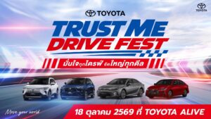 โตโยต้าจัด TRUST ME DRIVE FEST 18 ต.ค. ทดลองขับไฮบริด 4 รุ่นที่ TOYOTA ALIVE พร้อมกิจกรรม bZ4X ตลอดเดือนตุลาคม