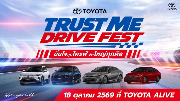 โตโยต้าจัด TRUST ME DRIVE FEST 18 ต.ค. ทดลองขับไฮบริด 4 รุ่นที่ TOYOTA ALIVE พร้อมกิจกรรม bZ4X ตลอดเดือนตุลาคม