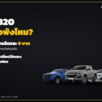เติม B20 ดีไหม เครื่องพังไหม กระบะดีเซลต้องเช็กอะไรก่อนเติม ถูกกว่าดีเซลลิตรละ 9 บาท