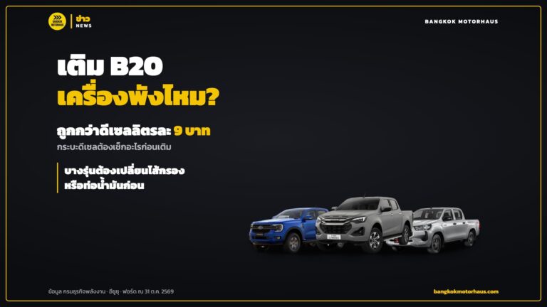 เติม B20 ดีไหม เครื่องพังไหม กระบะดีเซลต้องเช็กอะไรก่อนเติม ถูกกว่าดีเซลลิตรละ 9 บาท