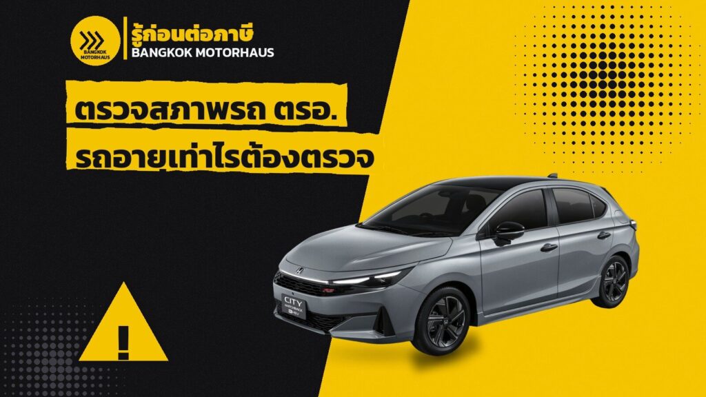 ตรวจสภาพรถ ตรอ. รถอายุเท่าไรต้องตรวจก่อนต่อภาษี