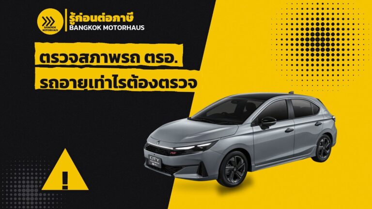 ตรวจสภาพรถ ตรอ. รถอายุเท่าไรต้องตรวจก่อนต่อภาษี ตรวจล่วงหน้าได้กี่วัน และขั้นตอนที่ต้องรู้