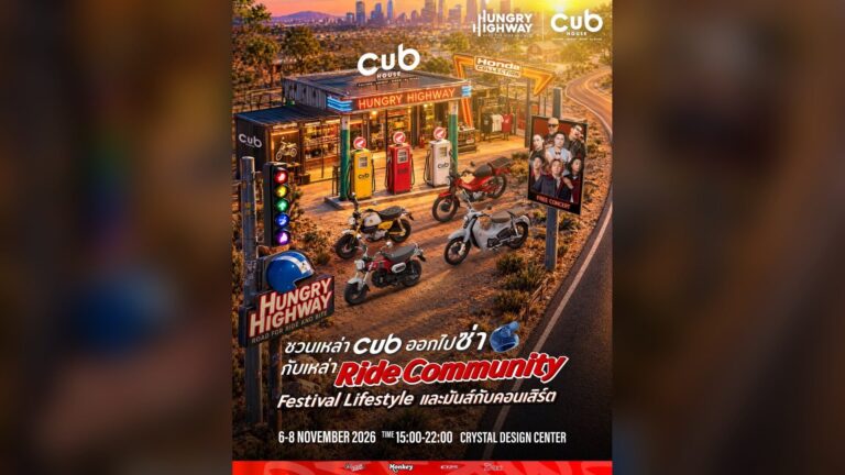 CUB House ชวนขี่รถมารวมแก๊งในงาน HUNGRY HIGHWAY: ROAD FOR RIDE AND BITE 6–8 พ.ย. 2569 ที่ CDC มีคอนเสิร์ต ฟู้ดทรัก และการแข่งขัน