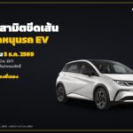 สรรพสามิตขีดเส้นค่ายรถยื่นขอเงินอุดหนุน EV3 ภายใน 5 ธ.ค. 2569 ส่วน EV3.5 ภายใน 30 มิ.ย. 2571