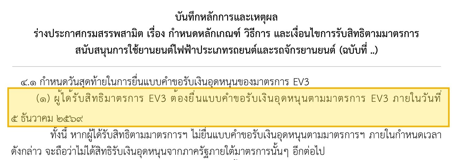 บันทึกหลักการร่างประกาศกรมสรรพสามิต มาตรการ EV3 กำหนดยื่นคำขอรับเงินอุดหนุนภายใน 5 ธันวาคม 2569