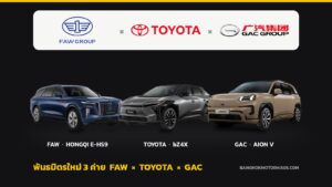 FAW, Toyota และ GAC ลงนามกรอบพันธมิตรเชิงกลยุทธ์ 3 ค่าย GAC เตรียมซื้อหุ้น 50% ใน FAW Toyota จาก FAW