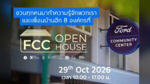 ศูนย์ฟอร์ดเพื่อนชุมชนจัด FCC Open House 29 ต.ค. 2569 พร้อมเปิดประกวด FCC Hackathon รางวัลรวมกว่า 120,000 บาท