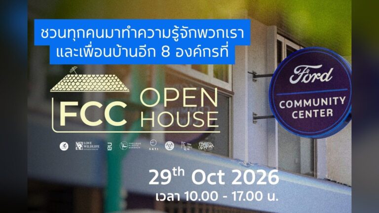 ศูนย์ฟอร์ดเพื่อนชุมชนจัด FCC Open House 29 ต.ค. 2569 พร้อมเปิดประกวด FCC Hackathon รางวัลรวมกว่า 120,000 บาท
