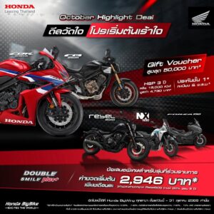 Honda BigBike โปรตุลาคม 2569 ค่างวดเริ่ม 2,946 บาท Gift Voucher สูงสุด 50,000 บาท 5 รุ่น ถึง 31 ต.ค.