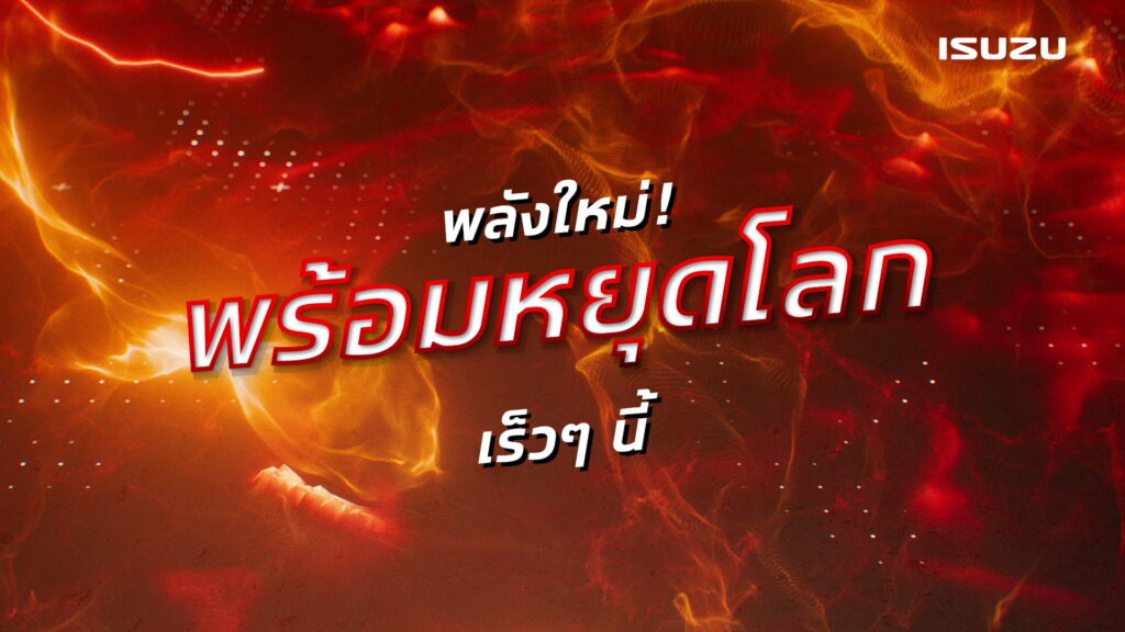 เฟรมปิดคลิปทีเซอร์อีซูซุ ข้อความ พลังใหม่! พร้อมหยุดโลก เร็วๆ นี้ บนพื้นเปลวไฟแดงส้ม