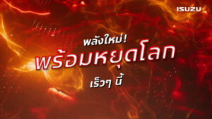 อีซูซุปล่อยทีเซอร์เครื่องยนต์ใหม่ “พลังใหม่ พร้อมหยุดโลก” เผยภาพใบพัดเรืองแสงและลูกสูบ ก่อนเผยโฉมเร็วๆ นี้