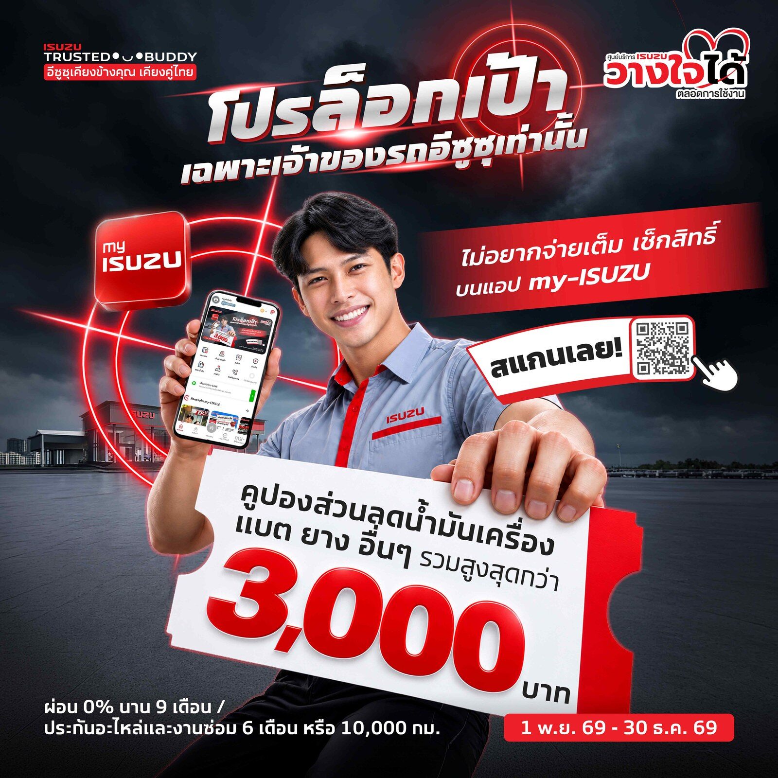 ภาพแคมเปญโปรล็อกเป้า เฉพาะเจ้าของรถอีซูซุ คูปองส่วนลดรวมสูงสุดกว่า 3,000 บาท บนแอป my-ISUZU