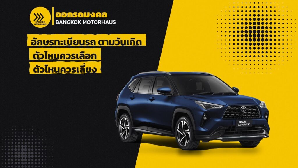 อักษรทะเบียนรถ ตามวันเกิด ตัวไหนควรเลือก ตัวไหนควรเลี่ยง