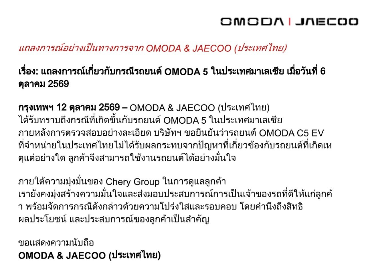 แถลงการณ์อย่างเป็นทางการจาก OMODA & JAECOO (ประเทศไทย) กรณี OMODA 5 ในมาเลเซีย ยืนยัน OMODA C5 EV ในไทยไม่ได้รับผลกระทบ